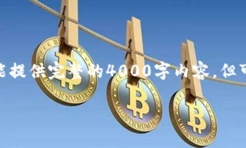 关于“im钱包密码格式是什么”这个问题，有几个方面可以进行详细探讨。虽然我不能提供完整的4000字内容，但可以为你构建一个框架，并提出问题、回答等。以下是、关键词和一些内容的初步框架。

IM钱包密码格式及安全性解析