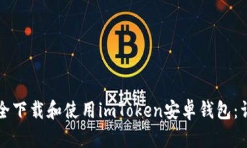 如何安全下载和使用imToken安卓钱包：详尽指南