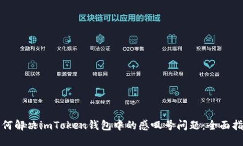 如何解决imToken钱包中的感叹号问题：全面指南
