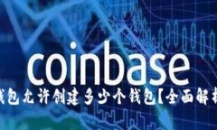 : imToken钱包允许创建多少