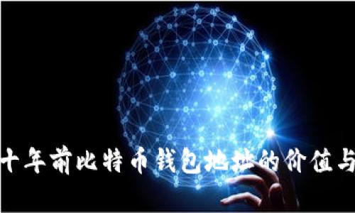 揭秘十年前比特币钱包地址的价值与影响