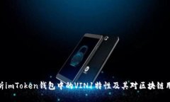 : 全面解析imToken钱包中的