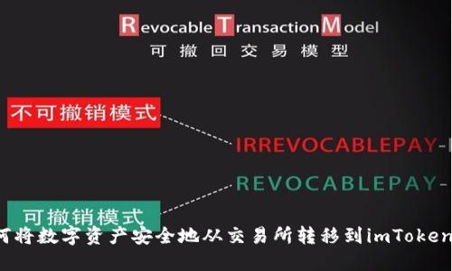  如何将数字资产安全地从交易所转移到imToken钱包