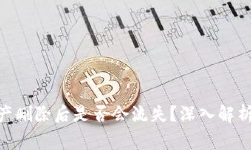 imToken钱包资产删除后是否会流失？深入解析及常见问题解答