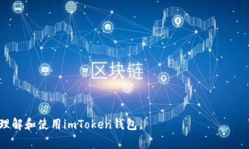 imToken钱包使用指南：完全免费吗？详解功能与安全性

bianotiimToken钱包使用指南：完全免费吗？详解功能与安全性/bianoti

imToken钱包, 免费钱包, 数字货币, 钱包安全性/guanjianci

---

什么是imToken钱包？

imToken钱包是一款备受欢迎的数字货币钱包，它不仅支持多种加密货币的存储和管理，还提供了去中心化交易的功能。该钱包旨在为用户提供安全、方便的资产管理方式，是目前市场上使用广泛的一款钱包。

imToken钱包具有用户友好的界面，适合新手和专业用户。它支持以太坊及其代币（ERC20、ERC721）以及比特币等主流货币，让用户能够灵活管理各种数字资产。用户可以通过该钱包进行转账、收款，以及参与去中心化金融（DeFi）项目，具有丰富的功能。

imToken钱包是免费的吗？

imToken钱包本身是免费下载和使用的。用户可以在各大应用商店中找到并自行下载。在这个应用中，用户不需要支付任何费用来创建钱包或管理自己的数字资产。因此，从这个角度来看，imToken钱包的使用是免费的。

然而，在进行数字资产交易和转账时，用户通常需要支付一定的网络手续费。例如，当你进行以太坊交易时，需要支付“Gas费”，这是交易在区块链上确认的必要费用。这些费用并不由imToken钱包收取，而是由区块链网络收取。这意味着虽然下载与创建imToken钱包是免费的，但交易时的网络费用是需要用户承担的。

imToken钱包的安全性如何？

安全性是数字货币钱包的重要考量因素。imToken与此同时也注重用户资金的安全。它采用了多种安全技术，确保用户的数字资产得到保护：

1. **私钥保存在用户设备**：imToken钱包的私钥生成与存储都是在用户的设备上完成，意味着用户对自己的资产拥有完全的掌握，不会被第三方获取。在保护私钥的同时，imToken钱包不存储用户的任何敏感信息。

2. **多重安全保护机制**：imToken账户可以设置密码与生物识别（如指纹、面部识别等）来保护用户资产。此外，在每次交易确认时，用户需进行身份验证，增加了账户的安全性。

3. **数据加密**：imToken钱包对用户的数据采用了强加密算法，确保数据传输和存储的安全。

4. **去中心化理念**：作为去中心化钱包，imToken不掌控用户的资产，而是用户自己对账户拥有完全的掌控权，这更能减少因平台被攻击而导致的资产损失风险。

如何安全使用imToken钱包？

虽然imToken钱包是相对安全的，但用户在使用过程中也应采取一些额外的安全措施：

1. **备份钱包**：创建钱包时，imToken会生成助记词，用户一定要妥善保存这组词语，一旦丢失，将无法找回钱包中的资产。

2. **定期更新应用**：保持imToken钱包应用为最新版本，确保用户能够获得最新的安全补丁和功能改进。

3. **警惕钓鱼攻击**：投资数字货币的用户常常成为网络诈骗的目标，确保从官方渠道下载应用，警惕虚假的网站和链接，不要随意点击陌生人发送的链接。

4. **启用连接硬件钱包**：如支持，可以将imToken钱包与硬件钱包相连，增强资产的安全性。硬件钱包是将私钥保存在离线硬件设备中，攻击者难以入侵。

如何使用imToken钱包进行交易？

使用imToken钱包进行交易过程相对简单，以下是一个通用的步骤：

1. **创建或导入钱包**：首次使用用户可以创建新的钱包或导入已有钱包。

2. **充值资产**：通过将数字货币从其他交易所或钱包转入imToken钱包的地址进行充值。在充值之前，务必确认地址的正确性。

3. **发起交易**：选择你想交易的加密货币，输入收款地址、金额，并确认交易细节。钱包会显示所需的网络手续费，用户需确认并进行支付。

4. **确认交易**：发起交易后，可以在区块链浏览器中查询交易状态，一旦交易确认完成，资产将转账成功。

5. **管理资产**：用户可以随时查看自身资产的增减，调整资产配置，参与网络上的各种活动如质押、融资等。

imToken钱包的客户服务如何？

imToken钱包有一套相对完善的客户服务体系，用户在遇到问题时可以通过以下方式获取帮助：

1. **官方支持中心**：imToken提供了在线支持平台，用户可以在这里查找关于钱包使用、故障排除等相关文档和使用指南。

2. **社交媒体与社区**：用户也可以通过imToken的社交媒体平台，如Twitter、Telegram等与其他用户交流，获取实时的信息和帮助。

3. **反馈与建议**：如果您在使用中有任何的建议或反馈，也可以通过官方渠道将其告诉imToken团队，帮助他们不断产品。

---

总结

imToken钱包是一款用户友好、安全可靠的数字货币钱包，适合各种类型的用户使用。尽管该钱包的下载和创建是免费的，但在进行交易时，用户需承担一定的网络手续费。

通过合理使用安全措施，用户可以享受imToken钱包提供的便利与安全。同时，imToken的客户服务也为用户提供了全面的支持，确保用户能够顺利使用钱包。

常见问题

1. imToken钱包和其他钱包的区别是什么？

imToken钱包与其他数字货币钱包的区别主要在于其用户体验、安全性和支持的功能：

1. **用户界面**：imToken钱包在设计上相对友好，注重用户的使用体验，尤其是对新手用户有良好的引导和支持。而有些钱包可能功能强大，但界面复杂，不易上手。

2. **安全措施**：imToken钱包将私钥保存在用户设备上，不同于许多中心化钱包，这使得用户对资产拥有完全控制权。其他钱包可能使用代管方式，存在安全隐患。

3. **多链支持**：imToken钱包以支持多种区块链而著称，同时为以太坊、比特币等主流数字资产提供了良好的支持，而某些钱包可能只支持少数几种数字货币。

4. **社区与服务**：imToken钱包的用户社区活跃，用户能够在社会中分享经验、获取信息，专门的客服也负责为用户解答疑问。这些在某些钱包中可能缺乏。

2. 使用imToken钱包进行投票的步骤是？

imToken钱包在某些区块链社区中，用户可以参与治理投票，以下是投票的一般步骤：

1. **确保持有治理代币**：参与投票需要持有相关的治理代币，例如在DeFi项目中。

2. **到达投票链接**：通常项目方会提供投票链接，用户需要打开该链接并连接他们的imToken钱包。

3. **连接钱包**：在投票页面上，选择“连接钱包”，并选择imToken钱包。用户需要进行相应的身份验证步骤。

4. **投票选择**：在投票页面，用户可以选择支持或反对的选项，并确认投票决策。

5. **确认交易**：用户需要确认投票相关的交易，进行Gas费用的支付，确保投票能够在区块链上生效。

3. 如果丢失了imToken钱包的助记词该怎么办？

助记词是恢复imToken钱包的关键，如果丢失，用户将难以找回资产：

1. **核实备份**：首先，用户需确认是否存在备份，包括写在纸上或其他存储设备上的备份。

2. **尝试恢复**：如果在使用过程中有记忆，但部分记不得，可以尝试用关键词组合进行恢复尝试，但成功率不大。

3. **无法恢复的风险**：若彻底未备份且丢失，钱包内的资产将永久无法找回，因此建议用户加强备份意识。

4. **定期备份的重要性**：建议用户在取得新资产后，定期检查助记词的保存情况，确保能在需要时迅速恢复钱包。

4. 如何避免imToken钱包被盗？

保护imToken钱包的安全至关重要，以下是一些防止钱包被盗的有效措施：

1. **使用强密码**：确保钱包有足够复杂的密码组合，并开启多重身份验证功能。

2. **不随意点击链接**：抵制未知来源的链接和邮件，确保仅从官方渠道下载和访问imToken邀请。

3. **更新安全软件**：确保设备的操作系统及安全软件常规更新，以防漏洞被攻击者利用。

5. imToken钱包的未来发展方向？

imToken钱包在市场上已经取得了相当大的成功，但未来仍有不少机会与改进空间：

1. **功能扩展**：随着DeFi、NFT等新兴市场的快速发展，imToken钱包也可考虑引入相应的应用功能，加强用户体验。

2. **国际化战略**：进一步拓宽受众市场，提高多语言支持，让全球更多用户了解并使用imToken。

3. **强化社区建设**：进一步强化用户社群的互动与培育，使得用户能在社区中学习、交流，增加用户的黏性与忠诚度。

---

总之，imToken钱包作为一款具有前瞻性和多功能的数字资产管理工具，具备强大的潜力与适应能力。希望上述内容能帮助用户更好地理解和使用imToken钱包。