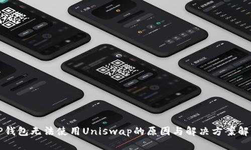 TP钱包无法使用Uniswap的原因与解决方案解析