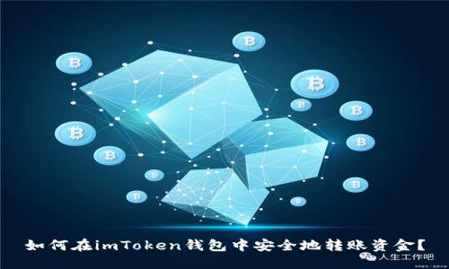 如何在imToken钱包中安全地转账资金？
