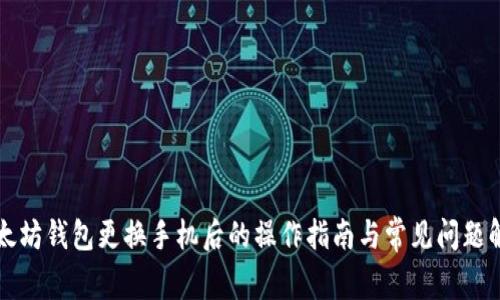 以太坊钱包更换手机后的操作指南与常见问题解答
