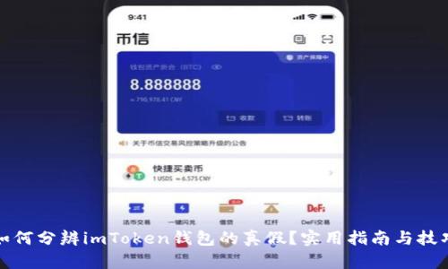 如何分辨imToken钱包的真假？实用指南与技巧