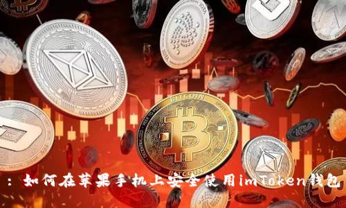 : 如何在苹果手机上安全使用imToken钱包