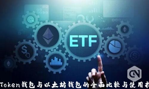 
imToken钱包与以太坊钱包的全面比较与使用指南