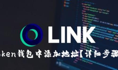 如何在imToken钱包中添加地址？详细步骤与技巧指南