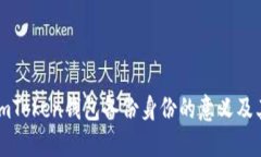 ### imToken钱包备份身份的意