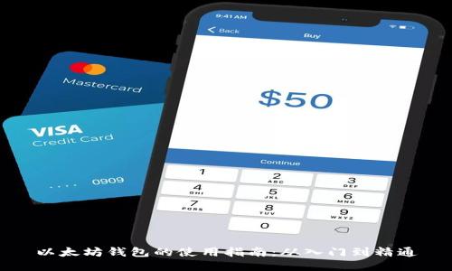 以太坊钱包的使用指南：从入门到精通