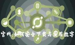 imToken官网：如何安全下载