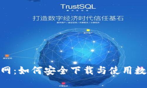 imToken官网：如何安全下载与使用数字资产钱包