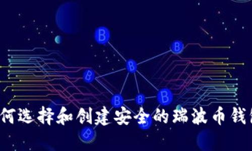 如何选择和创建安全的瑞波币钱包？