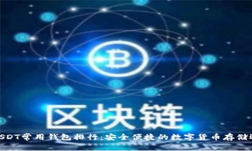 : USDT常用钱包排行：安全便捷的数字货币存储选择
