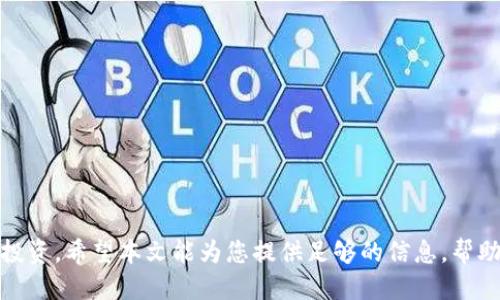 baioti如何安全高效地管理你的狗狗币  钱包/baioti
狗狗币, 加密货币, 钱包管理, 安全性/guanjianci

随着加密货币的普及，狗狗币（Dogecoin）作为一种数字货币，也越来越受到投资者的关注。狗狗币最初是一个基于网络文化的轻松币种，但随着社区的发展和用例的增多，其市场价值逐渐上升。对于投资者而言，如何安全、高效地管理自己的狗狗币  钱包成为了一个重要的课题。本文将深入探讨狗狗币钱包的多种管理方式、潜在风险及其安全性，帮助你更好地理解和使用狗狗币钱包。

什么是狗狗币  钱包？
在讨论狗狗币钱包之前，首先需要了解狗狗币本身。狗狗币是基于区块链技术创建的去中心化数字货币，自2013年问世以来，它因其友好的社区氛围而受到许多人的喜爱。狗狗币  钱包则是存储、管理狗狗币的一种工具，可以是软件、硬件或服务。
钱包分为多种类型，包括热钱包和冷钱包。热钱包是指在线钱包，便于随时随地访问和交易，但安全性相对较低；而冷钱包则是离线钱包，安全性较高，更适合长期存储。狗狗币  钱包往往集成了一些独特的功能，以方便用户进行交易、查看余额和进行市场分析。

狗狗币钱包的选择
选择一个适合自己的狗狗币钱包是至关重要的，首先需要清楚自己钱包的主要用途。以下是不同类型狗狗币钱包的介绍：
ol
li热钱包：适合需要频繁交易的用户。例如，如果你是一个活跃的交易员，热钱包提供了方便快捷的交易体验，同时用户可以随时查看市场变动，进行快速决策。/li
li冷钱包：适合长期投资者，这种钱包通常是硬件设备，存储在离线状态下，大大降低了黑客攻击的风险。冷钱包的缺点在于使用时需要额外步骤，如连接电脑并输入密码。/li
li桌面钱包：安装在个人电脑上的钱包，具有良好的安全性和私密性，适合对技术有一定了解的用户。此类钱包的缺点在于如果电脑遭到攻击，钱包安全立刻受到威胁。/li
li移动钱包：适合经常出行的人，使用手机app来存储和管理狗狗币。这些钱包提供了较高的便利性，但其安全性也相对较低。/li
li纸钱包：是最传统的保存方式，将你的私钥和公钥打印在纸上，完全离线，适合长期存储狗狗币。/li
/ol

如何创建狗狗币  钱包？
创建狗狗币钱包的步骤因钱包类型而异：
ol
li下载软件：选择适合你的狗狗币钱包软件，并从官方网站下载安装包。切记不要下载来路不明的软件，以免感染病毒。/li
li钱包设置：安装后进行相应的设置，包括设置密码、备份钱包文件和生成助记词等。这些信息是恢复钱包的重要凭证，务必妥善保管。/li
li资金转入：在完成设置后，你可以通过交易所转入狗狗币，或通过其他用户转账至你的钱包地址。/li
li定期安全检查：定期检查钱包的安全设置，确保钱包始终处于安全状态。/li
/ol

狗狗币钱包的安全性
安全性是用户在选择狗狗币钱包时需要重点考虑的方面。以下是提升钱包安全性的一些建议：
ul
li使用强密码：确保使用包含字母、数字和特殊符号的复杂密码，避免使用容易被猜测的个人信息。/li
li启用双重认证：如果钱包支持双重认证功能，务必启用。这可以增加一次额外的身份验证，即使密码被盗也不易被盗用。/li
li定期备份：钱包的备份应定期进行，确保在电脑崩溃、遗失或盗窃的情况下，能够恢复访问。/li
li保持软件更新：确保钱包软件和防病毒软件保持更新，以防出现最新的安全漏洞。/li
li只在可信网络中使用：尽量避免在公共Wi-Fi环境下进行交易，以降低被黑客攻击的风险。/li
/ul

狗狗币钱包可能面临的风险
任何加密货币钱包都可能面临一些风险，而狗狗币钱包也不例外。用户需要了解这些风险，以便采取合理的防范措施。
ul
li黑客攻击：黑客攻击是用户最担心的问题之一，尤其是对于热钱包。随着加密货币的价值上升，黑客也加大了攻击的力度。/li
li误操作：如转错地址、未备份恢复信息等，由于这些错误导致资产的丢失，严重情况下可能无法找回。/li
li软件漏洞：不定期更新钱包软件可能导致遭受恶意程序的攻击，用户需保持关注相关安全更新。/li
li钓鱼攻击：许多欺诈性的网站和应用可能会试图窃取用户的密码和私钥。用户需提高警惕，确保只访问正规渠道。/li
li法律风险：因法律政策的变化，加密货币的监管可能会影响到用户的资产安全。/li
/ul

可能相关的问题

狗狗币的未来发展趋势是什么？
狗狗币自发布以来，其价格和应用场景发生了显著变化。许多投资者对狗狗币的未来持乐观态度，认为狗狗币有潜力成为主要的交易媒介。然而，其未来的发展趋势仍取决于市场需求、技术进步和社区支持。分析狗狗币未来的发展，关键在于以下几个方面：
ol
li社区支持：狗狗币拥有一个活跃和忠诚的社区，这对其发展至关重要。用户和开发者共同参与使得狗狗币不断演化。/li
li技术升级：随着区块链技术的进步，狗狗币也在考虑采用更高效的共识机制和更快的交易处理速度，这将提升其竞争力。/li
li市场接受度：随着越来越多的商家开始接受狗狗币作为支付手段，其实际应用将更广泛，从而影响需求和价格。/li
li法律法规：在许多国家加密货币政策增强的背景下，狗狗币的合法化将大大激励其市场表现。/li
/ol

如何通过狗狗币  钱包进行交易？
交易狗狗币是每个狗狗币持有者的基本需求。通过钱包进行交易的流程一般如下：
ol
li选择交易平台：许多交易平台支持狗狗币交易，用户需选择一个可靠的平台注册账户。/li
li链接钱包：将狗狗币  钱包地址链接到交易平台，确保提供正确的地址以避免资金丢失。/li
li进行交易：用户可以选择买入或卖出狗狗币，填写要进行的金额和交易对，确认订单。/li
li确认交易：交易完成后，用户可以在钱包中确认资产变动，确保交易成功。/li
li及时安全转出：一些用户喜欢在交易完成后将资金转回冷钱包中，以保持安全。注意备份相关信息，确保资金安全。/li
/ol

狗狗币和其他加密货币的比较
狗狗币作为众多加密货币中的一员，与比特币、以太坊等其他知名货币存在显著差异：
ol
li历史背景：比特币是第一个加密货币，创建于2009年，具有明确的价值存储属性。而狗狗币是在2013年发布，因其轻松的特点吸引了众多非专业投资者。/li
li设计目的：比特币专为成为数字黄金设计，而狗狗币则从一开始就是为了奖励社区、提升在线小费文化而设计的，聚焦于社区驱动。/li
li交易速度：狗狗币的区块时间为一分，而比特币为十分，这使得狗狗币适合进行小额即时交易。/li
li总量限制：比特币总量拥有2100万的限制，而狗狗币则没有上限，这导致狗狗币的资金容易变得更为分散。/li
li社区文化：狗狗币受益于其友好的社区氛围，促进了该货币的社交性质，而比特币则相对严肃，偏重于价值存储。/li
/ol

狗狗币的投资风险与收益
在考虑投资狗狗币时，用户需要全面了解其潜在风险与收益：
ol
li投资回报：狗狗币曾在市场中经历过暴涨，许多早期持有者获得了巨额回报。与此同时，投资者需关注市场情况，掌握时机进行买入或卖出。/li
li市场波动：与许多加密货币一样，狗狗币市场波动明显，价格浮动巨大，短期内可能造成投资者亏损。/li
li投机风险：由于狗狗币受到社交媒体和名人影响，市场存在投机性行为。用户需理性对待市场情绪，避免盲目跟风。/li
li技术发展风险：狗狗币的持续发展需要技术人员对其进行维护和改进，否则可能面临与其他加密货币市场的竞争。/li
li法律风险：随着市场监管的日益严格，法律的变化或将影响狗狗币的合法性和投资者信心。/li
/ol

综上所述，狗狗币  钱包的管理、安全性及使用都是复杂而重要的过程。狗狗币虽为一个轻松的加密货币，但其背后却需要用户进行全面的风险评估和管理，以保护自己的投资。希望本文能为您提供足够的信息，帮助您更好地理解和使用狗狗币  钱包。