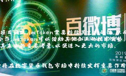 baiotiimToken最新版本2.0全解析：多链钱包的未来/baioti
imToken, 钱包, 数字货币, 多链/guanjianci

一、imToken 2.0概述
imToken作为国内知名的数字货币钱包，凭借其便捷、安全及友好的用户体验，吸引了广泛的用户基础。新版的imToken 2.0在之前的技术基础上进行了全面的升级与改进，旨在为用户提供更为全面的多链支持与丰富的功能体验。本节将从版本背景、主要功能及其技术实现三个方面深入解析imToken 2.0。

二、imToken 2.0的背景
随着数字货币市场的快速发展，用户对钱包的需求也在不断变化。老旧的钱包往往仅支持单一链的资产管理，而随着以太坊、比特币等多个链的崛起，用户需要一种能够兼容多链资产管理的钱包。因此，imToken在此背景下推出了2.0版本，专注于用户需求，提供多链支持，增强用户的操作体验。

三、imToken 2.0的主要功能
imToken 2.0带来了多项全新的功能，具体如下：
ul
   listrong多链支持：/strong用户可以在同一个钱包中管理不同区块链的数字资产，例如比特币、以太坊等主流货币。/li
   listrong去中心化应用（DApp）支持：/strong集成了多个去中心化应用，为用户提供一站式的DApp体验，无需切换多个钱包。/li
   listrong资产管理：/strong了资产查看界面，支持一键查看资产总值与各币种具体价值，方便用户进行资金管理。/li
   listrong增强的安全性：/strong引入了多种安全机制，包括生物识别技术及2FA双重身份验证，大幅度提升资产安全性。/li
   listrong用户界面改进：/strong全新设计的用户界面更加简洁、友好，让新用户也能快速上手。/li
/ul

四、技术实现分析
imToken 2.0在技术背景上进行了很大的与创新。
首先，多链支持依赖的是模块化的架构设计。不同于传统钱包的单链编码，imToken 2.0采用了插件式架构，每个链的处理逻辑被封装为独立模块，从而能够动态适配各类区块链的变化与升级。
其次，去中心化应用的集成是通过引入智能合约技术实现的。这种方式不仅保证了DApp的开放性与透明性，同时也降低了对中心化服务器的依赖，增强了整个生态系统的稳定性。

相关问题分析

问题1：imToken与其他数字货币钱包的主要区别是什么？
在数字货币钱包市场中，imToken有几个明显的竞争优势。首先，多链支持是imToken一大特色。与许多只支持单链资产管理的钱包不同，imToken 2.0可以同时管理多个链的资产。这为用户提供了更加便捷的资产管理体验。
其次，imToken在用户体验上也颇具优势。全新的界面设计不仅简洁美观，更加符合用户的操作习惯，降低了学习成本。此外，imToken对新手用户特别友好，提供了丰富的教程和帮助信息。
安全性也是imToken的一大优势。通过采用生物识别技术、私钥分散存储等多重安全措施，用户可以更加安心地在imToken上进行交易和资产管理。
虽然市场上存在着诸多数字货币钱包，但imToken凭借其多链兼容、用户友好、安全性强，逐步建立了其独特的市场地位。

问题2：如何安全使用imToken钱包？
使用imToken钱包进行资金管理时，安全性是用户最关注的问题之一。为了确保用户资产的安全，建议遵循以下几个原则：
ul
   listrong启用生物识别与2FA：/strong启用钱包的生物识别技术以及双重身份验证能够有效阻止未授权访问。/li
   listrong定期备份私钥：/strong用户需要定期备份自己的私钥，并妥善保存。可以考虑将私钥分散存储，避免遗失或被盗。/li
   listrong谨慎点击链接：/strong在使用过程中，尽量避免点击不明链接，以防钓鱼诈骗。/li
   listrong定期更新钱包应用：/strong时刻保持软件更新至最新版本，以获得最新的安全修复和功能增强。/li
/ul
只要坚持以上几点，用户便可以较为安全地使用imToken钱包。

问题3：imToken 2.0如何支持去中心化应用？
imToken 2.0通过集成DApp浏览器来支持去中心化应用。这一环节是其技术架构中的亮点之一。用户在钱包中可以方便快捷地访问和使用各类DApp，无需切换到其他应用。
具体来说，imToken的DApp浏览器为用户提供了一个从性化的入口，用户可以按需选择不同类型的DApp，例如交易平台、金融服务或游戏等。而且，imToken的DApp浏览器还支持智能合约查询，增强了去中心化应用的透明性。
此外，imToken 2.0还支持用户自定义DApp的添加，这为开发者和创业公司提供了更大的可能性。用户和开发者之间的良性互动有助于DApp生态圈的繁荣发展。

问题4：imToken如何保证用户的资产安全性？
imToken 2.0在资产安全方面付出了诸多努力，主要体现在以下几个方面：
ul
   listrong私钥控制：/strongimToken采用用户本地私钥的方式管理数字资产。这意味着私钥保存在用户的设备上，imToken不会收集或存储用户的私钥。/li
   listrong加密技术：/strongimToken使用了AES等高级加密技术保证用户的信息和资产在存储和传输过程中的安全。/li
   listrong安全审计：/strongimToken团队定期对代码进行安全审计，快速修复发现的漏洞，确保整体系统的安全性。/li
   listrong用户教育：/strongimToken还提供了安全知识的教育，帮助用户了解如何保护自己的资产安全，包括识别骗局和风险等。/li
/ul
正是凭借这些安全措施，imToken 2.0能够为用户提供较为安全的资产管理环境。

问题5：未来imToken将如何发展？
展望未来，imToken的进一步发展需要考虑多个方向。首先，多链扩展是imToken必须考虑的重要发展方向。随着越来越多的区块链项目涌现，imToken需要持续其支持的链，从而吸引更多的用户。
其次，imToken还需加强与各类金融科技公司的合作，推出更多符合市场需求的产品，如链上信用贷款、去中心化金融产品等。通过合作，imToken可以借助其他企业的技术优势，提升自身的服务能力。
最后，imToken还需要注重用户体验的。通过收集用户反馈，不断迭代产品，提供更具便捷性和安全性的钱包服务。此外，国际化也是其未来的重要考量，以便进入更大的市场。
总体而言，imToken 2.0是一次重大的技术革新，但它的未来仍需通过不断创新和用户反馈来推动。 

总而言之，imToken 2.0为用户提供了丰富的功能和优越的体验，通过对钱包安全性、用户体验的持续关注和技术上的不断创新，它将在数字货币钱包市场中持续发挥重要作用。