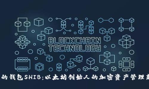 : V神的钱包SHIB：以太坊创始人的加密资产管理新风向