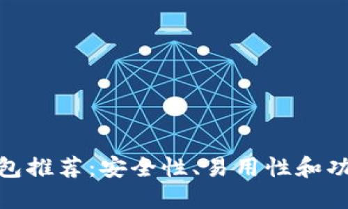 最佳瑞波比币钱包推荐：安全性、易用性和功能性的完美结合