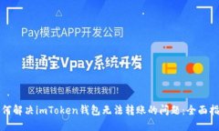 如何解决imToken钱包无法转