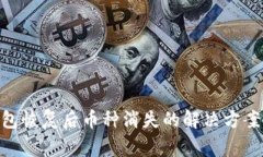 imToken钱包恢复后币种消失