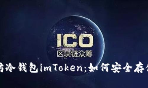 全面解析以太坊冷钱包imToken：如何安全存储您的数字资产