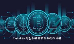 Imtoken钱包币解锁方法与技