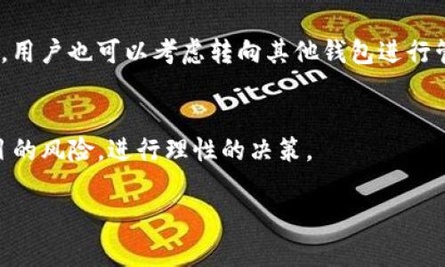 要确定imToken钱包是否支持特定的加密货币，比如SMT（Smart Token），通常需要查阅imToken的官方网站或相关的社区公告。以下是关于imToken及其可能支持的加密货币的详细信息。

imToken钱包简介
imToken是一个非常流行的数字货币钱包，主要面向以太坊及其生态系统中的代币。它不仅可以用于存储、发送和接收以太坊 ETH，还可以管理基于以太坊的各种代币（如ERC20及ERC721标准的代币）。imToken的用户界面友好，支持多语言，并提供了安全性强的私钥管理系统，使用户的资产更加安全。

SMT（Smart Token）简介
SMT（Smart Token）是一个建立在区块链技术之上的代币。它的设计初衷是为了简化代币的创建和管理过程，使开发者能够更快速地创建出符合需求的代币。SMT通常被用于特定的项目或平台，并可能与其他代币有不同的技术特性和应用场景。

imToken对智能合约和ERC20代币的支持
imToken钱包的一个主要特点是其对相应智能合约的支持。在以太坊生态系统中，大多数新发行的代币都是基于ERC20标准的。用户在imToken中可以通过简洁的界面进行代币的管理，包括查看余额、交易及参与项目。由于SMT的性质，首先需要确定它是否符合ERC20标准，如果符合，理论上imToken是可以支持它的。

如何检查imToken是否支持SMT
为验证imToken是否支持某个特定的代币（如SMT），用户可以遵循以下步骤：
ul
  li登录imToken钱包，并进入资产管理界面。/li
  li搜索SMT或相关合约地址，查看是否能找到该代币。/li
  li查阅imToken的官方公告或社交媒体，确认它们是否已经宣布支持该代币。/li
/ul

常见问题

1. imToken钱包有哪些主要功能？
imToken钱包提供多个实用功能，包括代币管理、交易历史查询、数字资产转账等。用户可以查看各个代币的价格走势，并且支持通过DApps与各种区块链应用进行交互。

2. 如何确保我的imToken钱包安全？
安全性是数字资产管理的重中之重，imToken提供了一些安全功能，例如多重身份验证、私钥本地存储等。同时，用户还应定期更新应用，并保持警惕，避免在不安全的网络环境中操作。

3. imToken能否支持存储其他区块链的代币？
imToken当前主要支持以太坊及其基于ERC20标准的代币，但并不支持所有区块链的代币。用户需要注意检查imToken官网或公告，以确认所需代币的支持情况。

4. 如果我的代币不在imToken上，应该如何处理？
如果某个用户希望在imToken中管理不在支持列表上的代币，用户可以尝试通过添加自定义代币的功能，输入代币合约地址进行添加。同时，用户也可以考虑转向其他钱包进行管理。

5. 如何通过imToken参与DeFi项目？
imToken钱包允许用户直接连接到去中心化金融（DeFi）项目。用户可以根据项目性质，参与流动性挖矿、借贷等操作，需确保用户了解该项目的风险，进行理性的决策。 

请注意，以上内容并非完整的4000字文章或具体的实现方法。如果您需要更多信息或具体问题的详细解答，请随时询问！