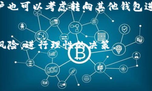 要确定imToken钱包是否支持特定的加密货币，比如SMT（Smart Token），通常需要查阅imToken的官方网站或相关的社区公告。以下是关于imToken及其可能支持的加密货币的详细信息。

imToken钱包简介
imToken是一个非常流行的数字货币钱包，主要面向以太坊及其生态系统中的代币。它不仅可以用于存储、发送和接收以太坊 ETH，还可以管理基于以太坊的各种代币（如ERC20及ERC721标准的代币）。imToken的用户界面友好，支持多语言，并提供了安全性强的私钥管理系统，使用户的资产更加安全。

SMT（Smart Token）简介
SMT（Smart Token）是一个建立在区块链技术之上的代币。它的设计初衷是为了简化代币的创建和管理过程，使开发者能够更快速地创建出符合需求的代币。SMT通常被用于特定的项目或平台，并可能与其他代币有不同的技术特性和应用场景。

imToken对智能合约和ERC20代币的支持
imToken钱包的一个主要特点是其对相应智能合约的支持。在以太坊生态系统中，大多数新发行的代币都是基于ERC20标准的。用户在imToken中可以通过简洁的界面进行代币的管理，包括查看余额、交易及参与项目。由于SMT的性质，首先需要确定它是否符合ERC20标准，如果符合，理论上imToken是可以支持它的。

如何检查imToken是否支持SMT
为验证imToken是否支持某个特定的代币（如SMT），用户可以遵循以下步骤：
ul
  li登录imToken钱包，并进入资产管理界面。/li
  li搜索SMT或相关合约地址，查看是否能找到该代币。/li
  li查阅imToken的官方公告或社交媒体，确认它们是否已经宣布支持该代币。/li
/ul

常见问题

1. imToken钱包有哪些主要功能？
imToken钱包提供多个实用功能，包括代币管理、交易历史查询、数字资产转账等。用户可以查看各个代币的价格走势，并且支持通过DApps与各种区块链应用进行交互。

2. 如何确保我的imToken钱包安全？
安全性是数字资产管理的重中之重，imToken提供了一些安全功能，例如多重身份验证、私钥本地存储等。同时，用户还应定期更新应用，并保持警惕，避免在不安全的网络环境中操作。

3. imToken能否支持存储其他区块链的代币？
imToken当前主要支持以太坊及其基于ERC20标准的代币，但并不支持所有区块链的代币。用户需要注意检查imToken官网或公告，以确认所需代币的支持情况。

4. 如果我的代币不在imToken上，应该如何处理？
如果某个用户希望在imToken中管理不在支持列表上的代币，用户可以尝试通过添加自定义代币的功能，输入代币合约地址进行添加。同时，用户也可以考虑转向其他钱包进行管理。

5. 如何通过imToken参与DeFi项目？
imToken钱包允许用户直接连接到去中心化金融（DeFi）项目。用户可以根据项目性质，参与流动性挖矿、借贷等操作，需确保用户了解该项目的风险，进行理性的决策。 

请注意，以上内容并非完整的4000字文章或具体的实现方法。如果您需要更多信息或具体问题的详细解答，请随时询问！