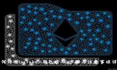 如何修改imToken钱包密码：