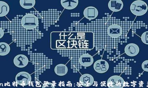 
Okcoin比特币钱包登录指南：安全与便捷的数字资产管理