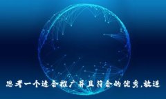 思考一个适合推广并且符