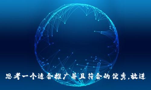 思考一个适合推广并且符合的优秀，放进