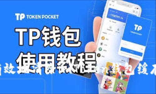如何安全有效地清除imToken钱包缓存：详尽指南