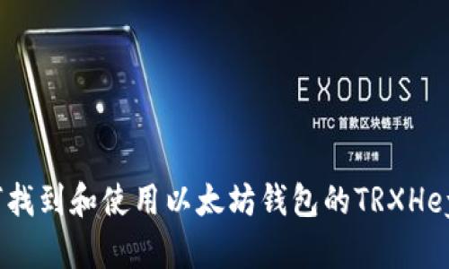 : 如何找到和使用以太坊钱包的TRXHey地址？