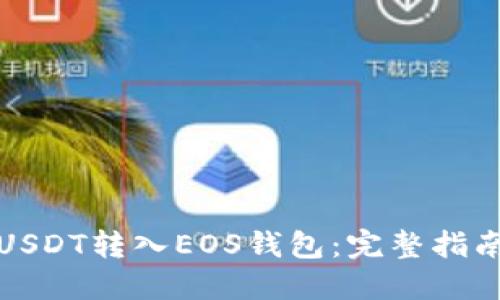 如何将USDT转入EOS钱包：完整指南与技巧