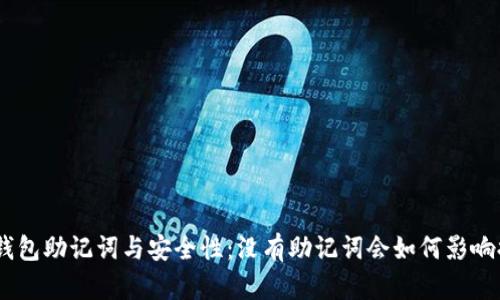 imToken钱包助记词与安全性：没有助记词会如何影响提款安全？