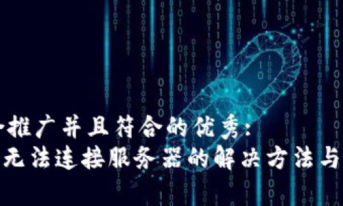 思考一个适合推广并且符合的优秀:
imToken钱包无法连接服务器的解决方法与常见问题解析