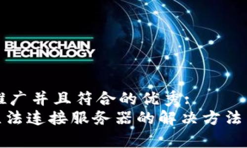 思考一个适合推广并且符合的优秀:
imToken钱包无法连接服务器的解决方法与常见问题解析