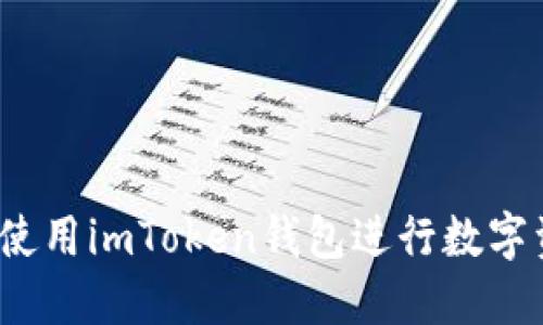 如何安全使用imToken钱包进行数字资产管理？