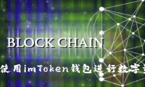 如何安全使用imToken钱包进行数字资产管理？