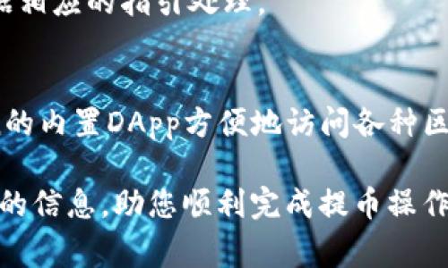 如何将狗狗币安全提币到imToken钱包？操作指南与注意事项

狗狗币, imToken, 加密货币, 钱包安全/guanjianci

一、了解狗狗币与imToken钱包
狗狗币（Dogecoin）是一种以特定狗狗形象为基础创制的加密货币，因其轻松幽默的形象而迅速获得了广大用户的支持。作为一种去中心化的数字货币，狗狗币具有低交易费用和快速确认时间的特点。imToken是一个著名的数字资产钱包，支持多种加密货币的存储和管理，包括狗狗币。用户利用imToken可以方便地管理自己的加密资产，从而实现对资产的安全存储与便捷交易。

二、提币的基本流程
提币是指将您的加密货币从交易平台或其他钱包转移到您选择的钱包（如imToken）的过程。以下是将狗狗币提币到imToken钱包的一般步骤：
ol
listrong确认狗狗币余额：/strong在您要提币的交易平台，首先需要检查您的狗狗币账户余额，确保有足够的狗狗币进行转账。/li
listrong获取imToken钱包地址：/strong打开imToken应用，选择狗狗币，点击“接收”按钮以获取您的狗狗币钱包地址。/li
listrong发起提币申请：/strong回到交易平台，找到提币或提现选项，输入您获取的imToken钱包地址及要提取的狗狗币数量。/li
listrong确认交易：/strong在交易平台上核对您的提币信息，确保钱包地址无误后提交提币申请。/li
listrong等待确认：/strong提币后需要等待区块链网络的确认，通常几分钟到一小时不等。/li
listrong检查imToken钱包：/strong交易确认后，您可以在imToken钱包中查看您的狗狗币余额，确保提币成功。/li
/ol

三、注意事项
在提币过程中，有几个重要的注意事项需要用户特别留意：
ul
listrong确保钱包地址正确：/strong在进行提币操作时，请务必仔细检查您输入的imToken钱包地址。一个错误的钱包地址可能导致不可逆转的资产损失。/li
listrong选择合适的网络费用：/strong许多交易平台在提币时允许您选择网络费用。较高的服务费通常会加速交易确认，而较低的服务费则可能导致交易延迟。/li
listrong了解提币限制：/strong不同交易所对提币有不同的限制，如最低提现额度和每日提现次数，您需要熟悉相关政策。/li
listrong保留交易记录：/strong在完成提币操作后，请妥善保存相关交易记录和凭证，以备日后查询。/li
listrong启用安全措施：/strong建议开启双重身份验证（2FA）等安全措施，确保您的交易账户安全。/li
/ul

四、狗狗币钱包的安全性分析
钱包的安全性是进行加密资产交易时的一个重要考量。在使用imToken钱包时，您需要了解以下几点：
ul
listrong私钥保护：/strongimToken采取严格的私钥保护机制，确保用户的资产安全。私钥仅存储在您的设备上，imToken不会进行存储或挪用。/li
listrong多重保护措施：/strong用户可以选择启用多个账户保护功能，例如面部识别、指纹解锁等，增加账户的安全性。/li
listrong定期更新：/strong保持imToken应用版本的最新，及时更新以获得最新的安全保护。/li
listrong备份助记词：/strong用户在创建钱包时会得到一组助记词，务必要妥善保存，它是恢复钱包的关键。/li
/ul

五、常见问题解答

h4问题1：狗狗币的网络交易确认时间大约需要多久？/h4
狗狗币的区块确认时间通常在1分钟到5分钟之间，这为用户提供了相对快速的交易体验。但实际确认时间会受到网络拥堵、矿工费用和其他因素的影响。在高峰交易时段，确认时间可能延长。

h4问题2：提币时避免资金损失的最佳方法是什么？/h4
为避免在提币过程中造成资金损失，用户应仔细核对提币的目标地址、保持网络费用适中、定期更新钱包、启用双重身份验证等。此外，建议小额试提币后，再进行大额提币操作，确保一切正常。

h4问题3：使用imToken钱包时的最佳安全实践有哪些？/h4
最佳安全实践包括选择强密码、定期更换密码、启用二次验证、定期备份私钥、关闭不必要的权限等。保持软件的最新状态也是提高安全性的重要步骤。

h4问题4：如何处理提币失败的情况？/h4
提币失败可能由多种原因造成。如果您在提币后未收到资产，首先检查操作记录，并与相应的交易平台联系以寻求帮助。提供必要的交易信息以帮助他们追踪交易问题，并根据相应的指引处理。

h4问题5：imToken如何帮助用户管理多种加密货币？/h4
imToken钱包不仅支持狗狗币，还支持多种主流和新兴的加密货币。用户可以通过简单的界面进行多币种的管理、交换和转账，便于用户随时掌握自己的资产，并通过imToken的内置DApp方便地访问各种区块链服务。

从以上各个方面来看，将狗狗币提币到imToken钱包是一项相对简单的操作，但仍然需要用户在过程中的每个环节保持细心，确保资产的安全。希望本篇指南能为您提供有用的信息，助您顺利完成提币操作。