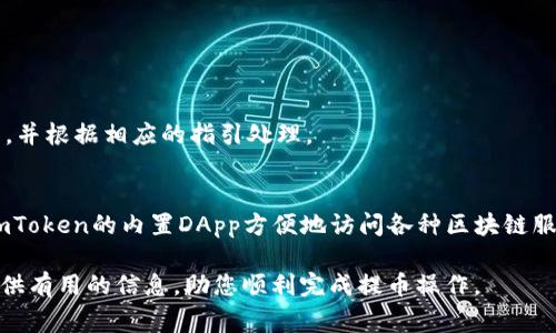 如何将狗狗币安全提币到imToken钱包？操作指南与注意事项

狗狗币, imToken, 加密货币, 钱包安全/guanjianci

一、了解狗狗币与imToken钱包
狗狗币（Dogecoin）是一种以特定狗狗形象为基础创制的加密货币，因其轻松幽默的形象而迅速获得了广大用户的支持。作为一种去中心化的数字货币，狗狗币具有低交易费用和快速确认时间的特点。imToken是一个著名的数字资产钱包，支持多种加密货币的存储和管理，包括狗狗币。用户利用imToken可以方便地管理自己的加密资产，从而实现对资产的安全存储与便捷交易。

二、提币的基本流程
提币是指将您的加密货币从交易平台或其他钱包转移到您选择的钱包（如imToken）的过程。以下是将狗狗币提币到imToken钱包的一般步骤：
ol
listrong确认狗狗币余额：/strong在您要提币的交易平台，首先需要检查您的狗狗币账户余额，确保有足够的狗狗币进行转账。/li
listrong获取imToken钱包地址：/strong打开imToken应用，选择狗狗币，点击“接收”按钮以获取您的狗狗币钱包地址。/li
listrong发起提币申请：/strong回到交易平台，找到提币或提现选项，输入您获取的imToken钱包地址及要提取的狗狗币数量。/li
listrong确认交易：/strong在交易平台上核对您的提币信息，确保钱包地址无误后提交提币申请。/li
listrong等待确认：/strong提币后需要等待区块链网络的确认，通常几分钟到一小时不等。/li
listrong检查imToken钱包：/strong交易确认后，您可以在imToken钱包中查看您的狗狗币余额，确保提币成功。/li
/ol

三、注意事项
在提币过程中，有几个重要的注意事项需要用户特别留意：
ul
listrong确保钱包地址正确：/strong在进行提币操作时，请务必仔细检查您输入的imToken钱包地址。一个错误的钱包地址可能导致不可逆转的资产损失。/li
listrong选择合适的网络费用：/strong许多交易平台在提币时允许您选择网络费用。较高的服务费通常会加速交易确认，而较低的服务费则可能导致交易延迟。/li
listrong了解提币限制：/strong不同交易所对提币有不同的限制，如最低提现额度和每日提现次数，您需要熟悉相关政策。/li
listrong保留交易记录：/strong在完成提币操作后，请妥善保存相关交易记录和凭证，以备日后查询。/li
listrong启用安全措施：/strong建议开启双重身份验证（2FA）等安全措施，确保您的交易账户安全。/li
/ul

四、狗狗币钱包的安全性分析
钱包的安全性是进行加密资产交易时的一个重要考量。在使用imToken钱包时，您需要了解以下几点：
ul
listrong私钥保护：/strongimToken采取严格的私钥保护机制，确保用户的资产安全。私钥仅存储在您的设备上，imToken不会进行存储或挪用。/li
listrong多重保护措施：/strong用户可以选择启用多个账户保护功能，例如面部识别、指纹解锁等，增加账户的安全性。/li
listrong定期更新：/strong保持imToken应用版本的最新，及时更新以获得最新的安全保护。/li
listrong备份助记词：/strong用户在创建钱包时会得到一组助记词，务必要妥善保存，它是恢复钱包的关键。/li
/ul

五、常见问题解答

h4问题1：狗狗币的网络交易确认时间大约需要多久？/h4
狗狗币的区块确认时间通常在1分钟到5分钟之间，这为用户提供了相对快速的交易体验。但实际确认时间会受到网络拥堵、矿工费用和其他因素的影响。在高峰交易时段，确认时间可能延长。

h4问题2：提币时避免资金损失的最佳方法是什么？/h4
为避免在提币过程中造成资金损失，用户应仔细核对提币的目标地址、保持网络费用适中、定期更新钱包、启用双重身份验证等。此外，建议小额试提币后，再进行大额提币操作，确保一切正常。

h4问题3：使用imToken钱包时的最佳安全实践有哪些？/h4
最佳安全实践包括选择强密码、定期更换密码、启用二次验证、定期备份私钥、关闭不必要的权限等。保持软件的最新状态也是提高安全性的重要步骤。

h4问题4：如何处理提币失败的情况？/h4
提币失败可能由多种原因造成。如果您在提币后未收到资产，首先检查操作记录，并与相应的交易平台联系以寻求帮助。提供必要的交易信息以帮助他们追踪交易问题，并根据相应的指引处理。

h4问题5：imToken如何帮助用户管理多种加密货币？/h4
imToken钱包不仅支持狗狗币，还支持多种主流和新兴的加密货币。用户可以通过简单的界面进行多币种的管理、交换和转账，便于用户随时掌握自己的资产，并通过imToken的内置DApp方便地访问各种区块链服务。

从以上各个方面来看，将狗狗币提币到imToken钱包是一项相对简单的操作，但仍然需要用户在过程中的每个环节保持细心，确保资产的安全。希望本篇指南能为您提供有用的信息，助您顺利完成提币操作。