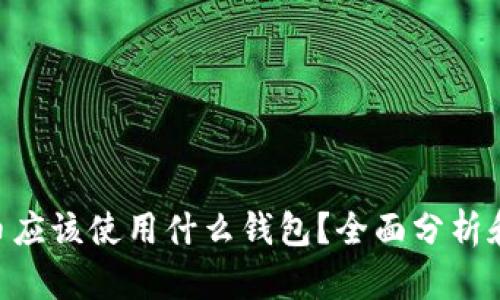 STX币应该使用什么钱包？全面分析和推荐
