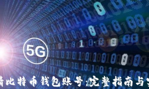 
如何申请比特币钱包账号：完整指南与实用技巧