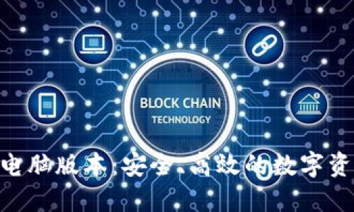 imToken钱包电脑版本：安全、高效的数字资产管理新选择