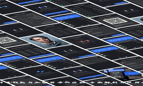 比特币钱包与加密货币的区别：全面解析与使用指南